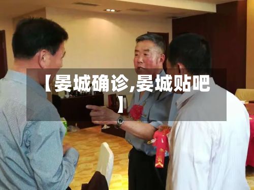 【晏城确诊,晏城贴吧】-第3张图片