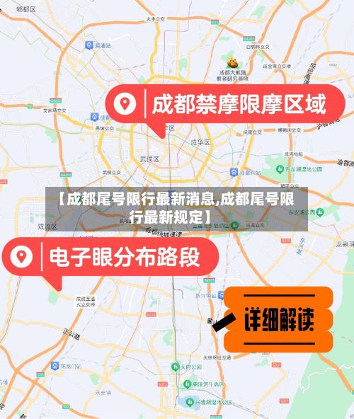 【成都尾号限行最新消息,成都尾号限行最新规定】