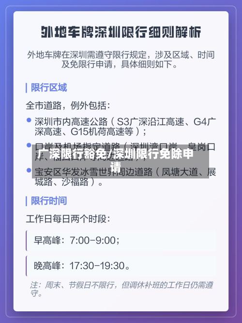广深限行豁免/深圳限行免除申请-第3张图片