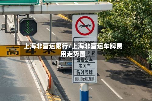 上海非营运限行/上海非营运车牌费用走势图-第2张图片