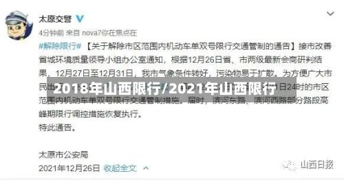 2018年山西限行/2021年山西限行-第2张图片