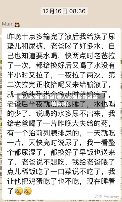 老人家确诊新冠(老人家确诊新冠会传染吗)
