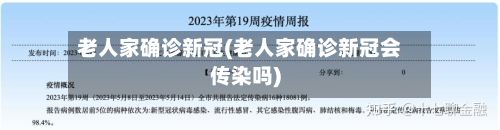 老人家确诊新冠(老人家确诊新冠会传染吗)-第2张图片