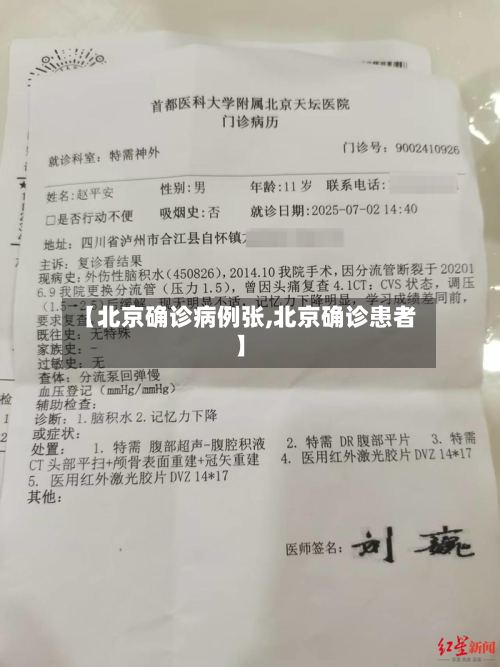 【北京确诊病例张,北京确诊患者】-第2张图片