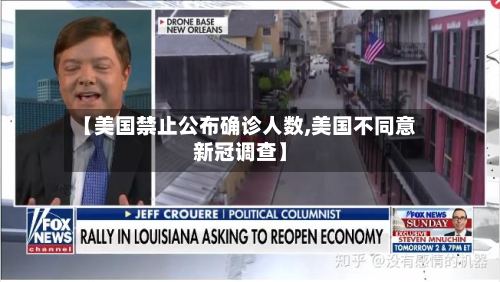 【美国禁止公布确诊人数,美国不同意新冠调查】