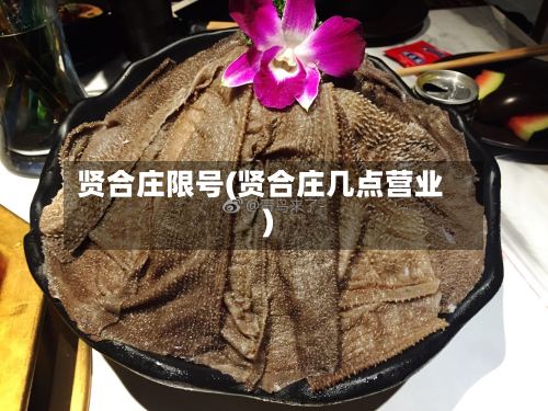 贤合庄限号(贤合庄几点营业)-第2张图片