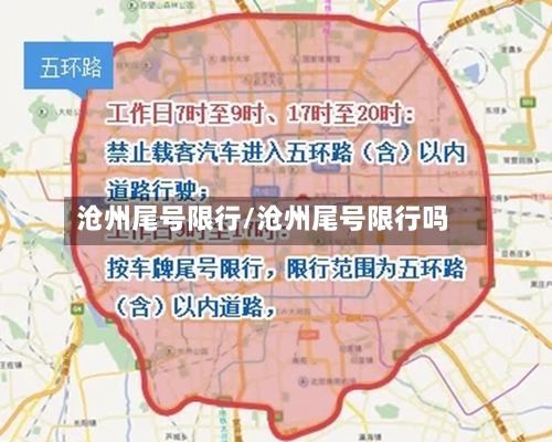 沧州尾号限行/沧州尾号限行吗