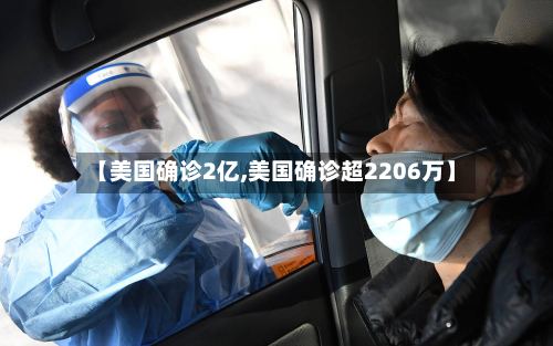 【美国确诊2亿,美国确诊超2206万】-第2张图片