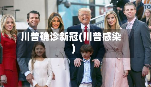川普确诊新冠(川普感染)