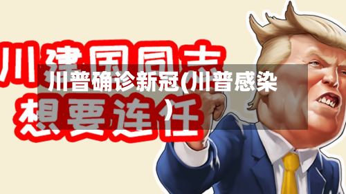 川普确诊新冠(川普感染)-第3张图片