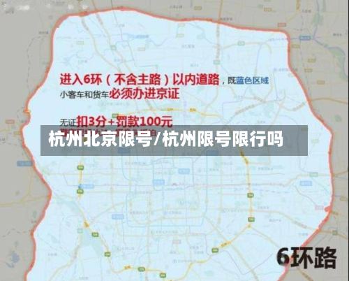 杭州北京限号/杭州限号限行吗