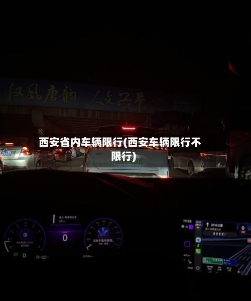西安省内车辆限行(西安车辆限行不限行)-第2张图片