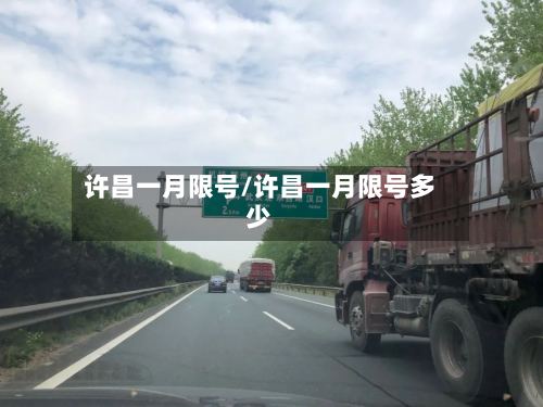 许昌一月限号/许昌一月限号多少-第3张图片