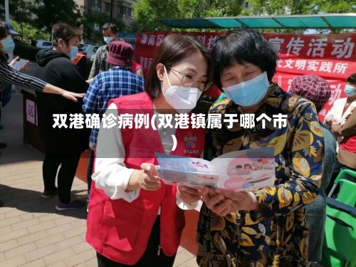 双港确诊病例(双港镇属于哪个市)