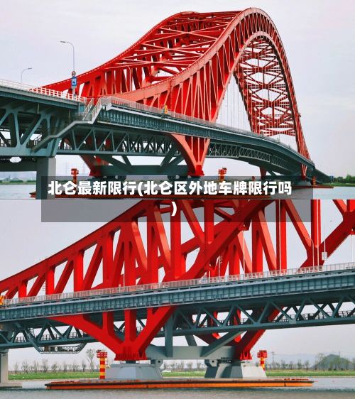 北仑最新限行(北仑区外地车牌限行吗)