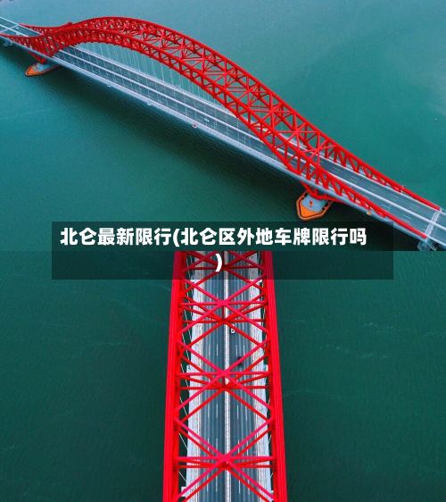 北仑最新限行(北仑区外地车牌限行吗)-第2张图片