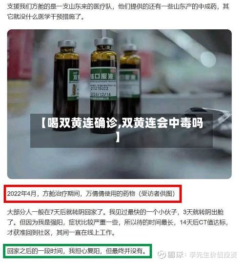 【喝双黄连确诊,双黄连会中毒吗】-第2张图片