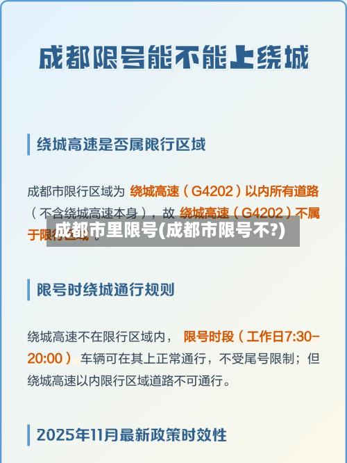 成都市里限号(成都市限号不?)