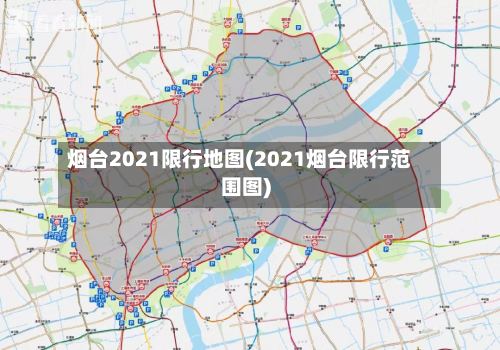 烟台2021限行地图(2021烟台限行范围图)-第3张图片