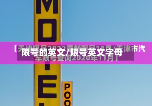 限号的英文/限号英文字母-第2张图片