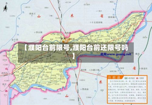 【濮阳台前限号,濮阳台前还限号吗】-第2张图片