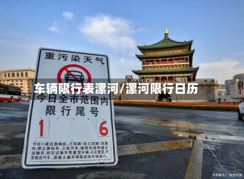 车辆限行表漯河/漯河限行日历-第3张图片