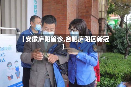 【安徽庐阳确诊,合肥庐阳区新冠】-第2张图片