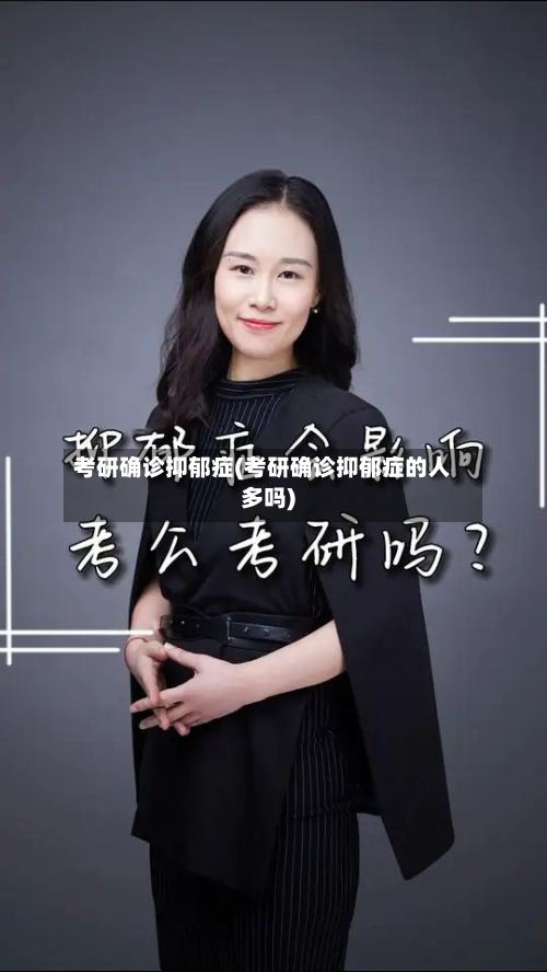 考研确诊抑郁症(考研确诊抑郁症的人多吗)-第2张图片
