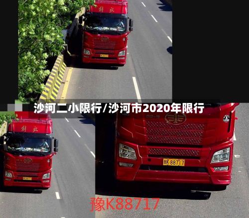 沙河二小限行/沙河市2020年限行