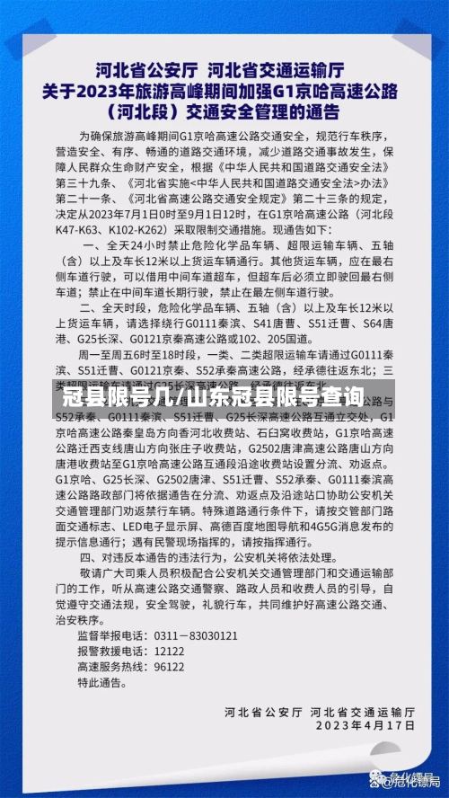 冠县限号几/山东冠县限号查询-第3张图片