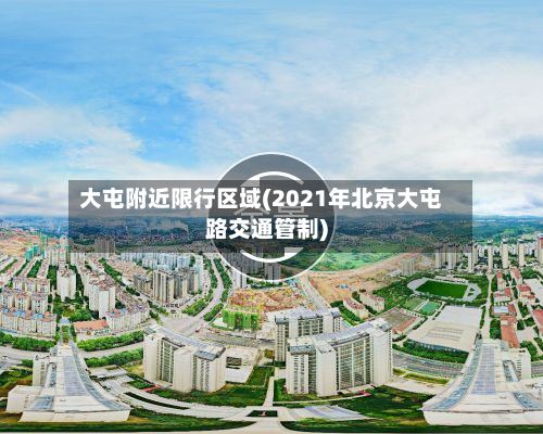大屯附近限行区域(2021年北京大屯路交通管制)
