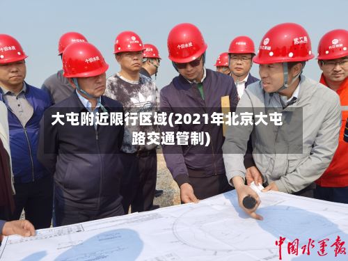大屯附近限行区域(2021年北京大屯路交通管制)-第3张图片