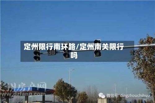 定州限行南环路/定州南关限行吗-第2张图片