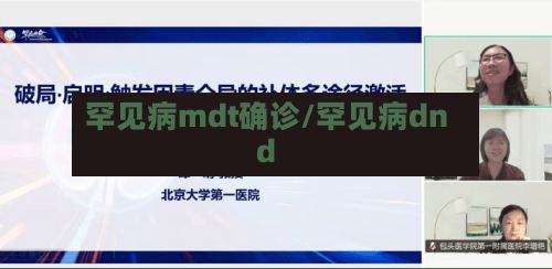 罕见病mdt确诊/罕见病dnd-第2张图片