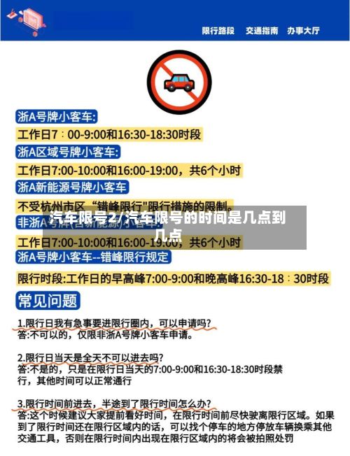汽车限号2/汽车限号的时间是几点到几点