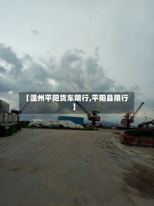 【温州平阳货车限行,平阳县限行】-第2张图片