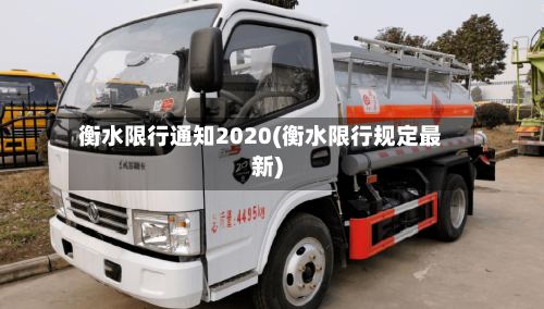 衡水限行通知2020(衡水限行规定最新)