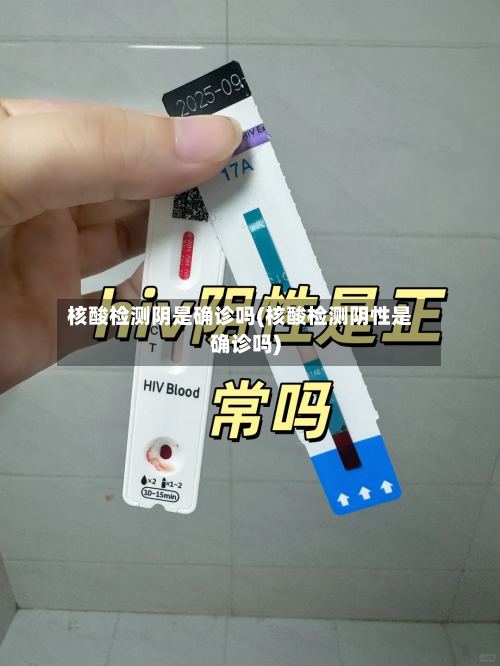核酸检测阴是确诊吗(核酸检测阴性是确诊吗)