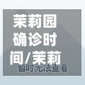 茉莉园确诊时间/茉莉园小区属于哪个街道-第2张图片