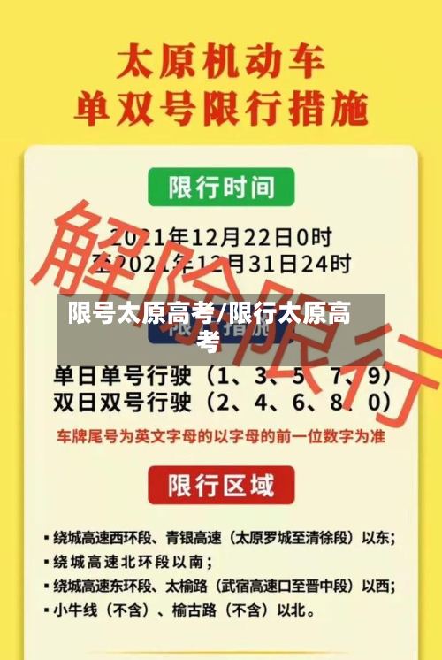 限号太原高考/限行太原高考-第2张图片