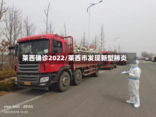 莱西确诊2022/莱西市发现新型肺炎