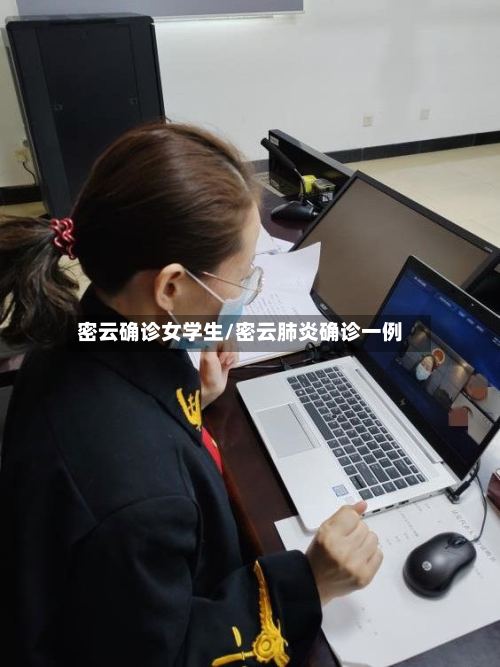 密云确诊女学生/密云肺炎确诊一例