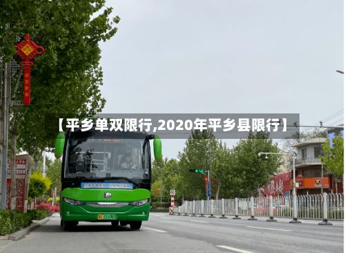 【平乡单双限行,2020年平乡县限行】