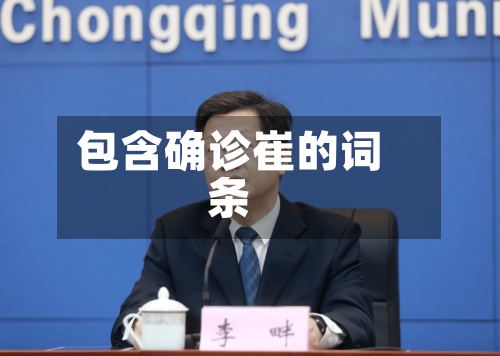 包含确诊崔的词条