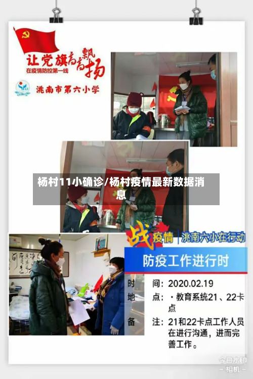 杨村11小确诊/杨村疫情最新数据消息