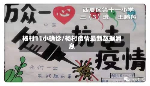 杨村11小确诊/杨村疫情最新数据消息-第2张图片