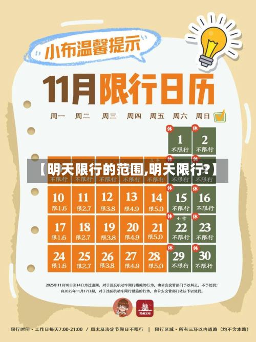 【明天限行的范围,明天限行?】-第2张图片