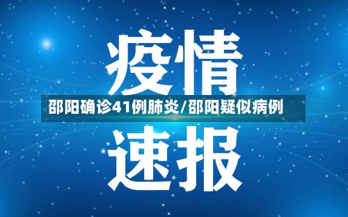 邵阳确诊41例肺炎/邵阳疑似病例-第2张图片