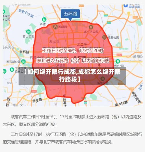 【如何绕开限行成都,成都怎么绕开限行路段】