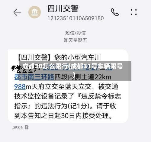 成都38怎么限行(成都31号车辆限号)